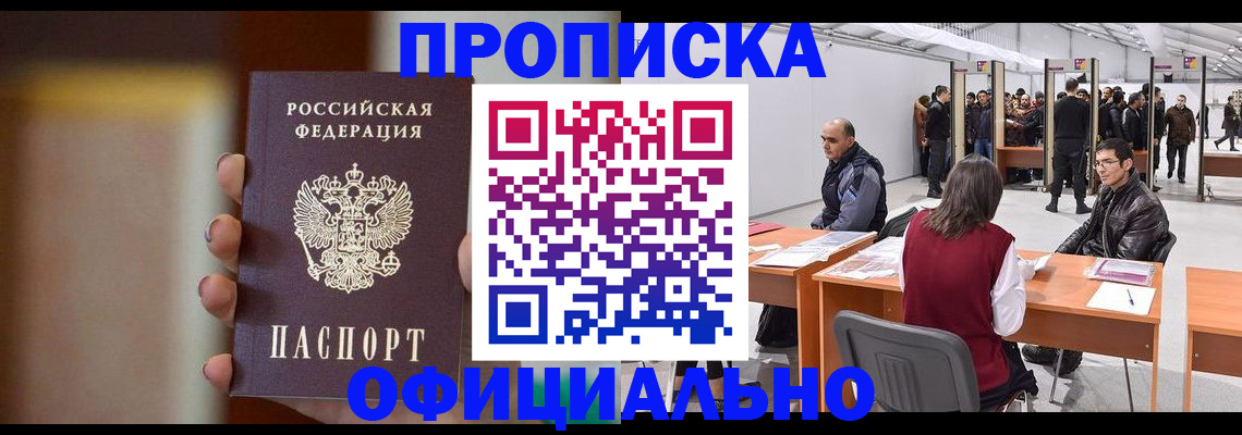 временная регистрация купить в Саках